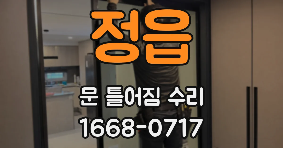 정읍 문 틀어짐 수리