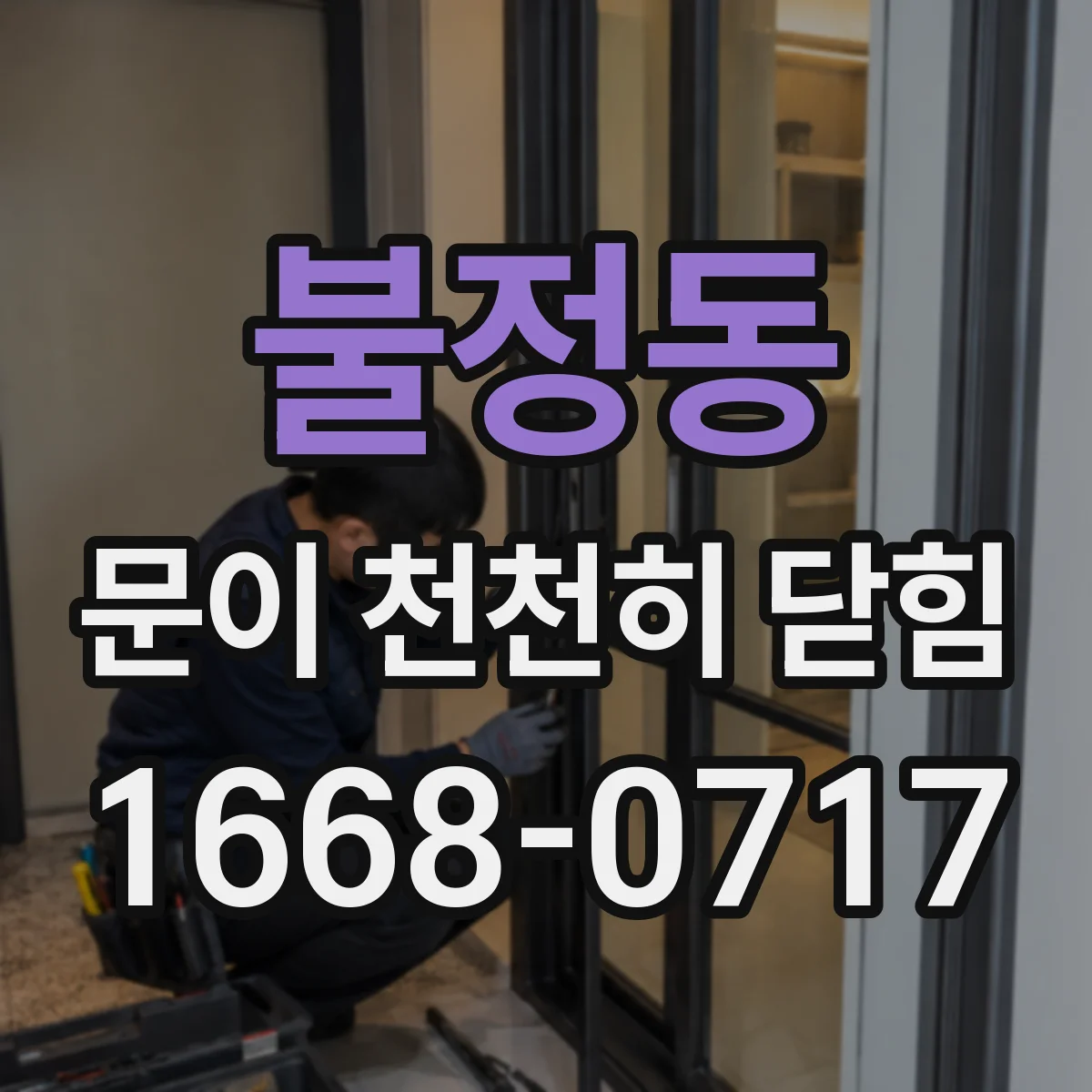 불정동 문이 천천히 닫힘