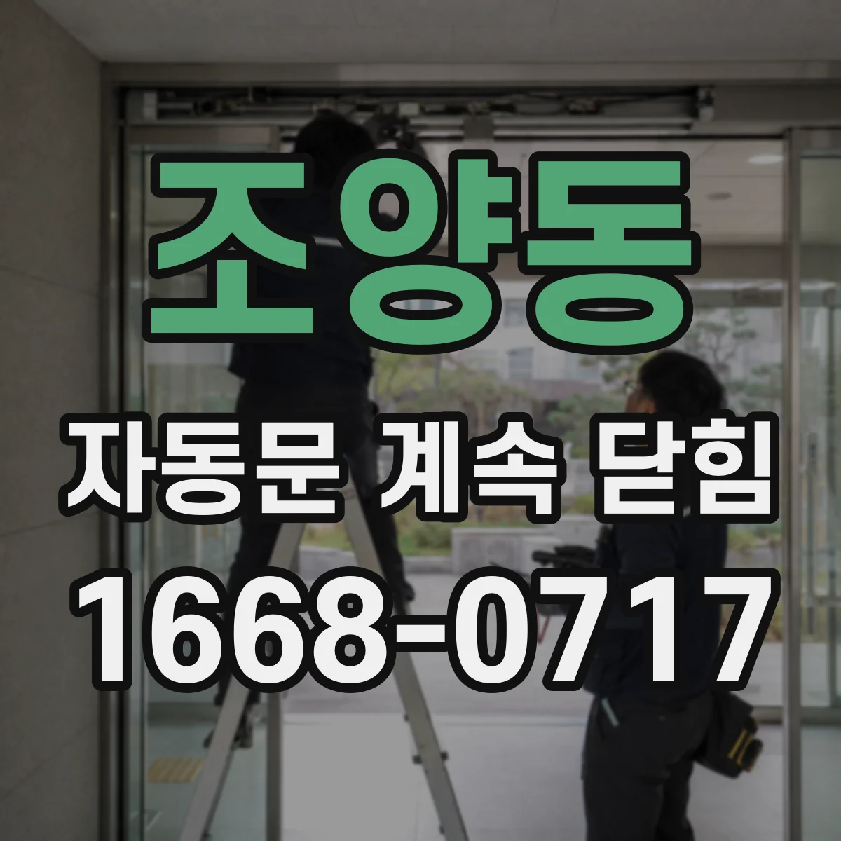조양동 자동문 계속 닫힘