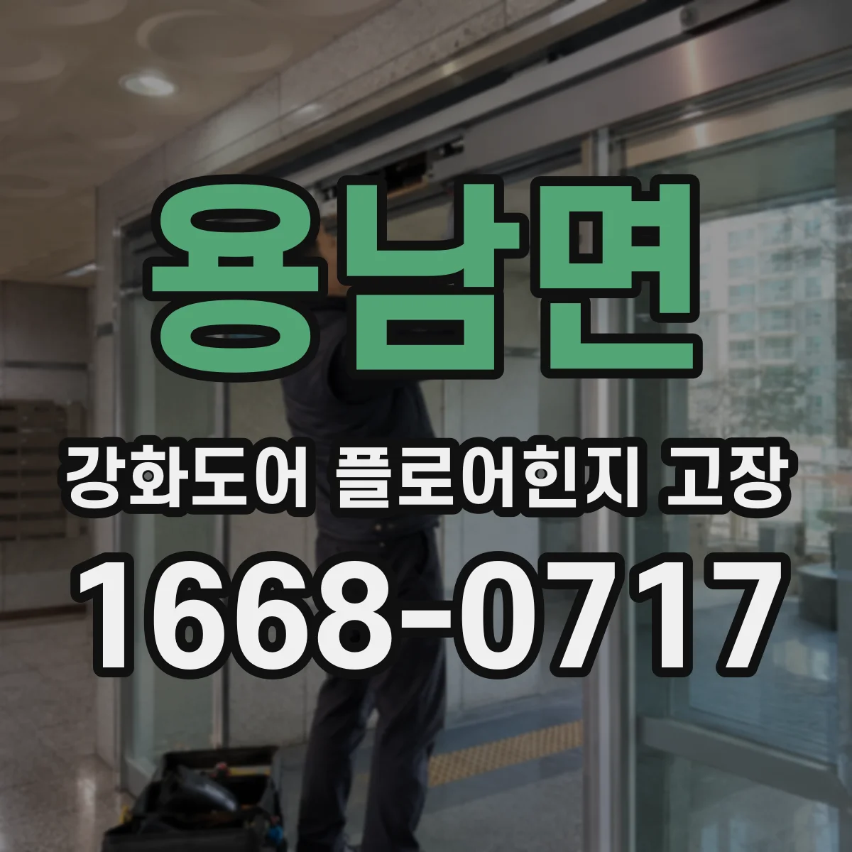 용남면 강화도어 플로어힌지 고장