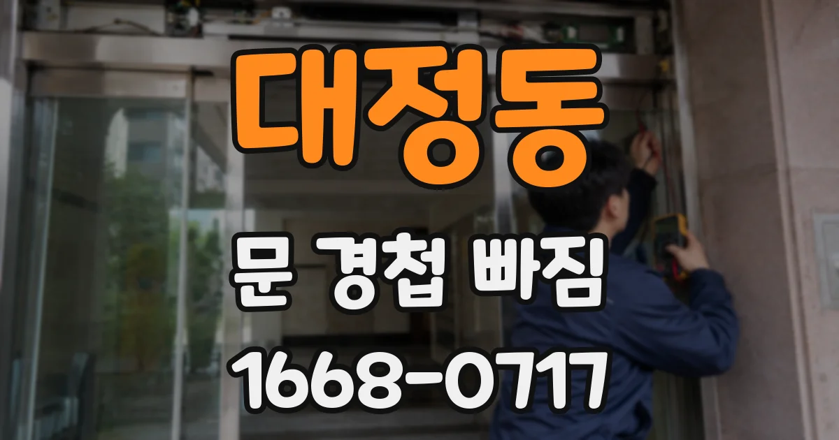 대정동 문 경첩 빠짐