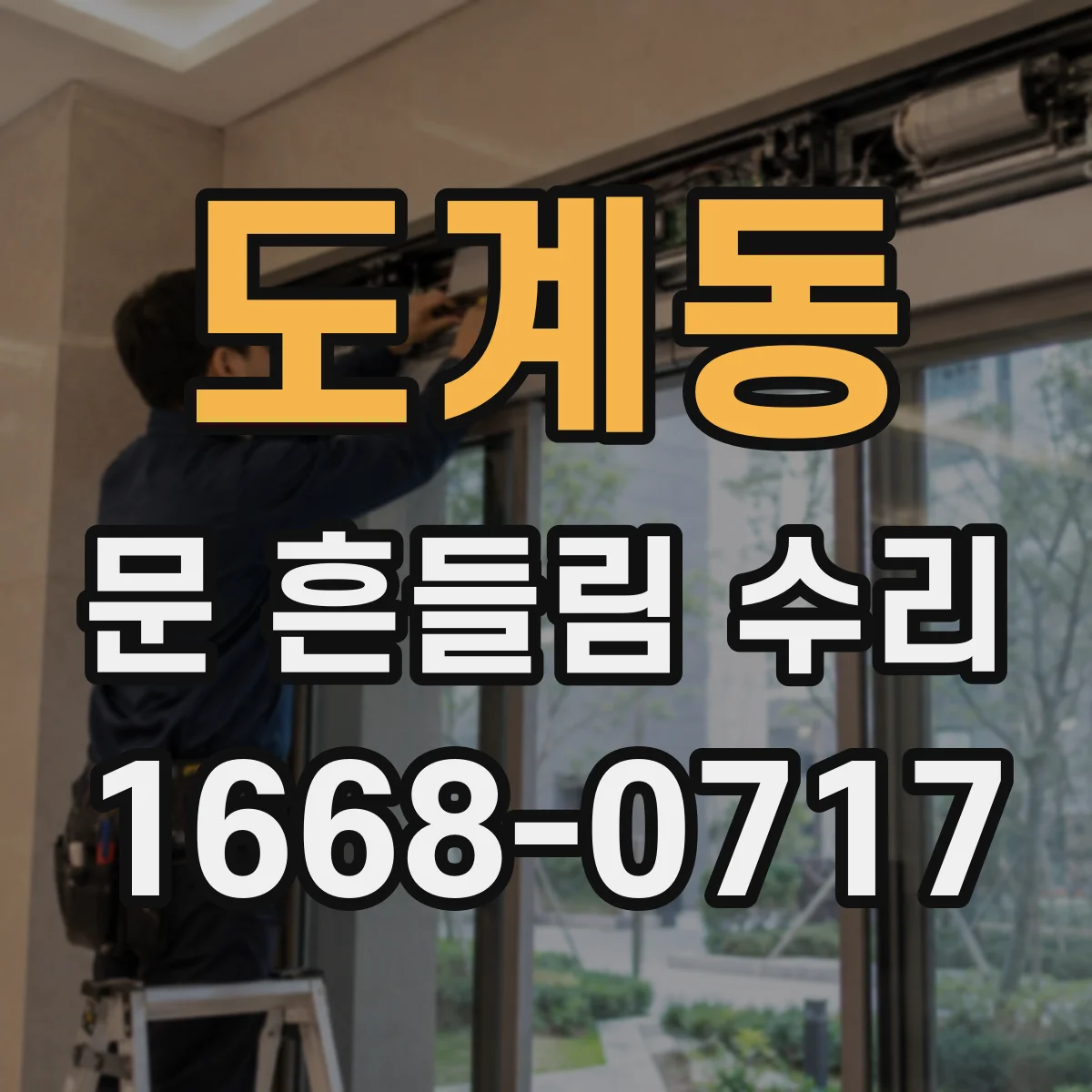 도계동 문 흔들림 수리