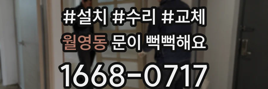 월영동 문이 뻑뻑해요