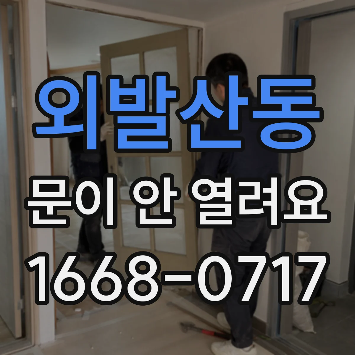 외발산동 문이 안 열려요