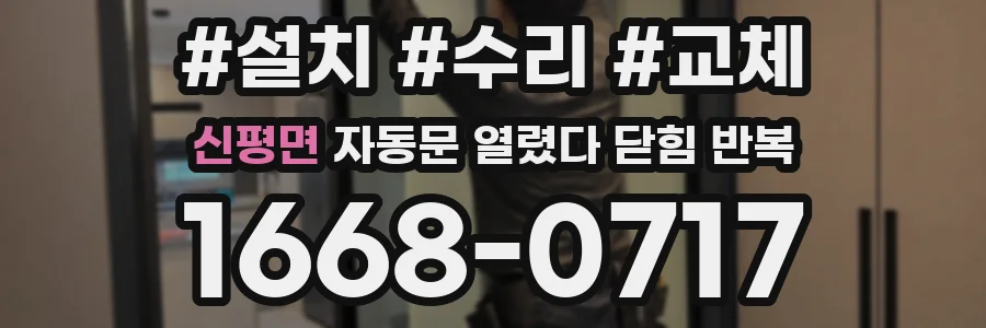 신평면 자동문 열렸다 닫힘 반복