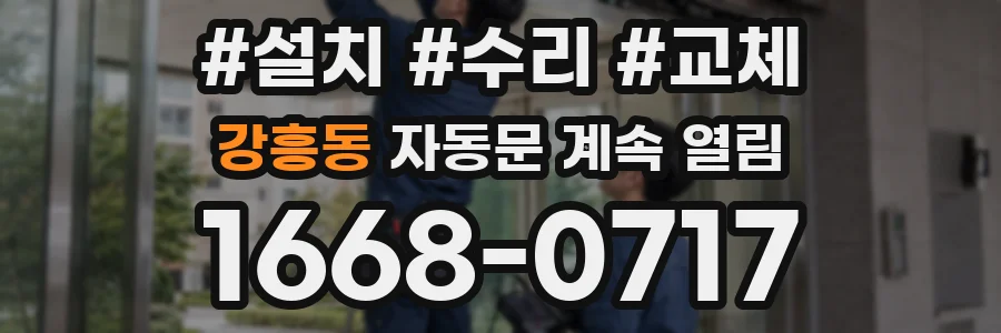 강흥동 자동문 계속 열림