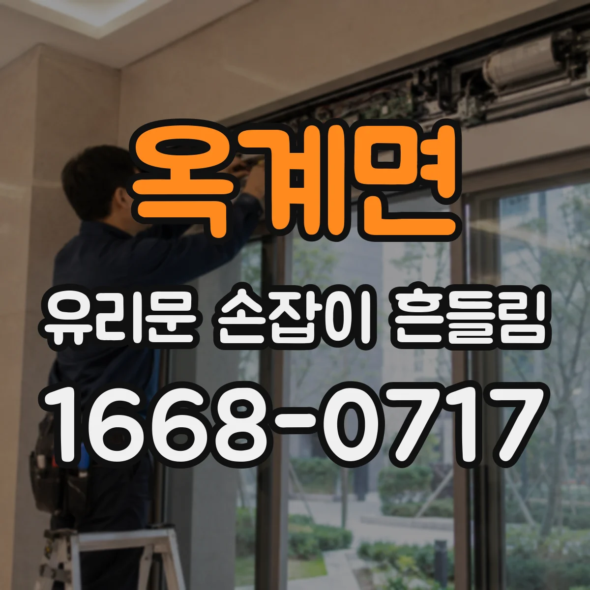 옥계면 유리문 손잡이 흔들림
