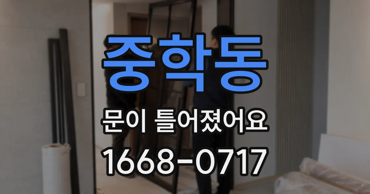 중학동 문이 틀어졌어요