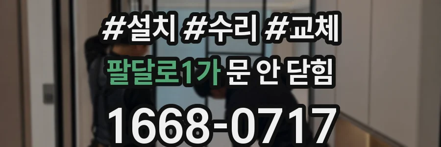 팔달로1가 문 안 닫힘