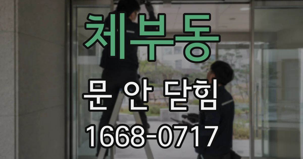 체부동 문 안 닫힘