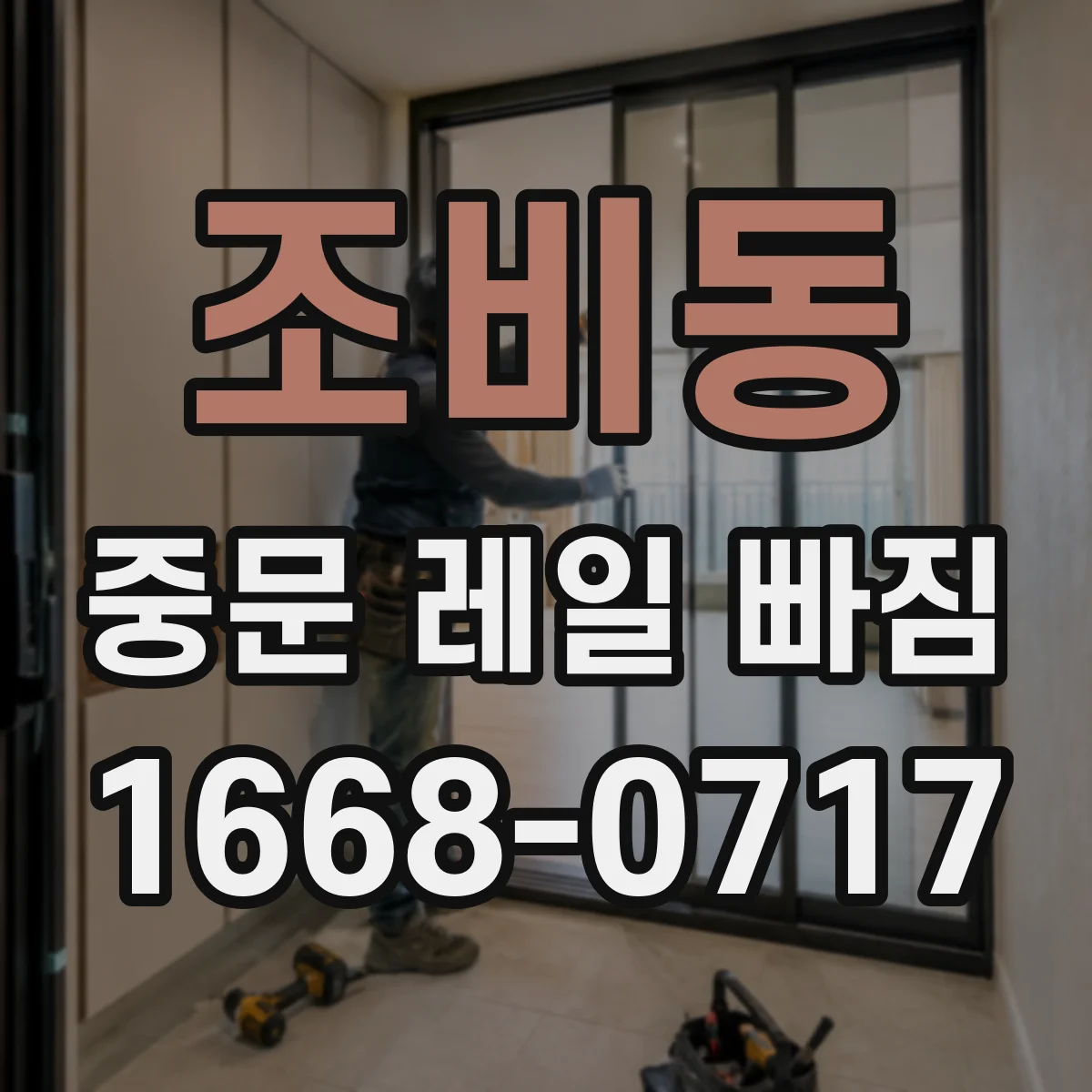 조비동 중문 레일 빠짐