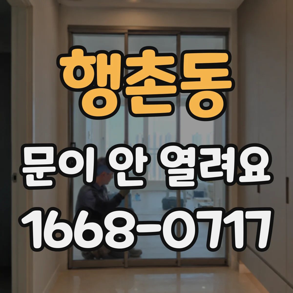 행촌동 문이 안 열려요 사람을 못 잡는 센서 위치 조정