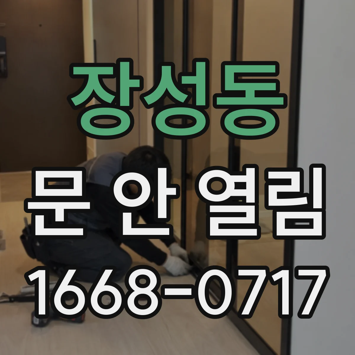 장성동 문 안 열림