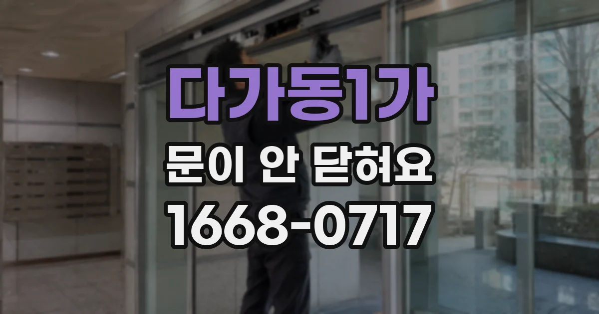 다가동1가 문이 안 닫혀요