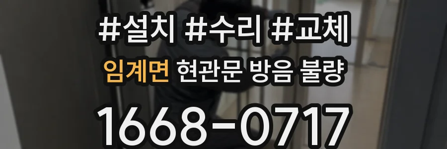 임계면 현관문 방음 불량