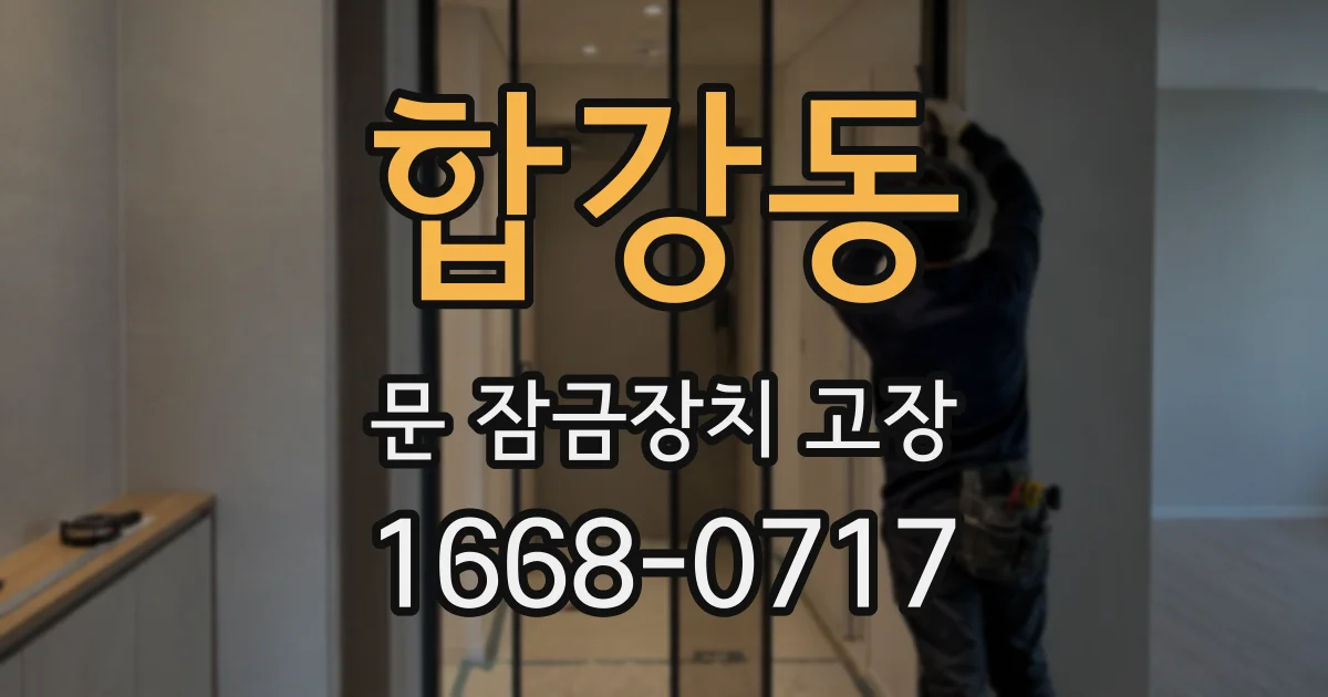 합강동 문 잠금장치 고장