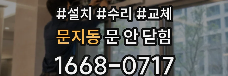 문지동 문 안 닫힘