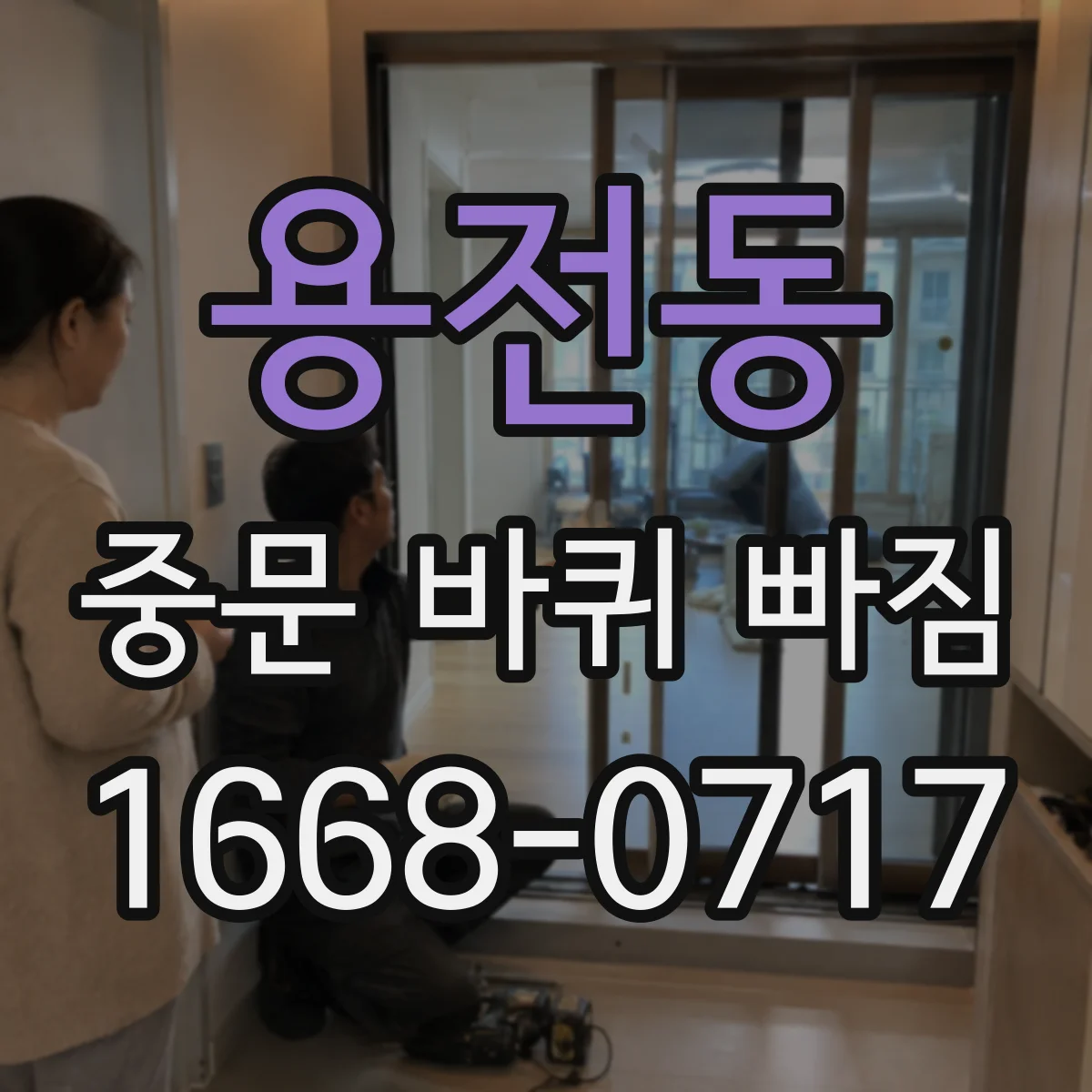 용전동 중문 바퀴 빠짐