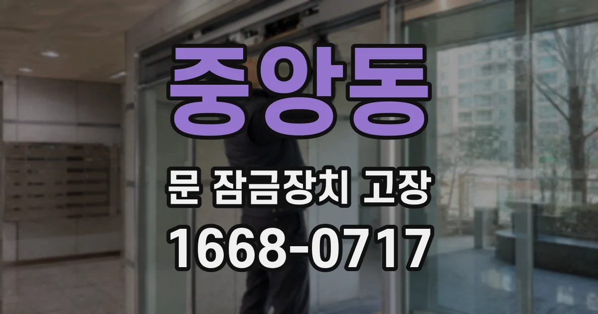 중앙동 문 잠금장치 고장