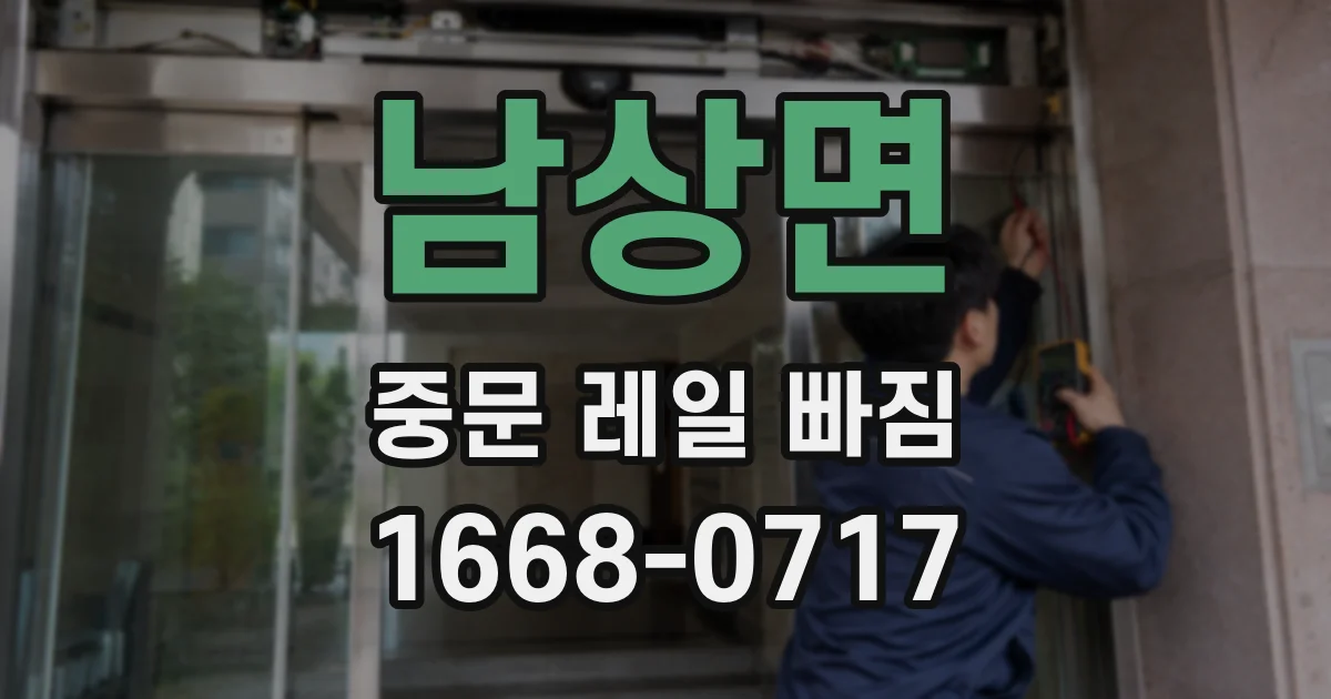 남상면 중문 레일 빠짐