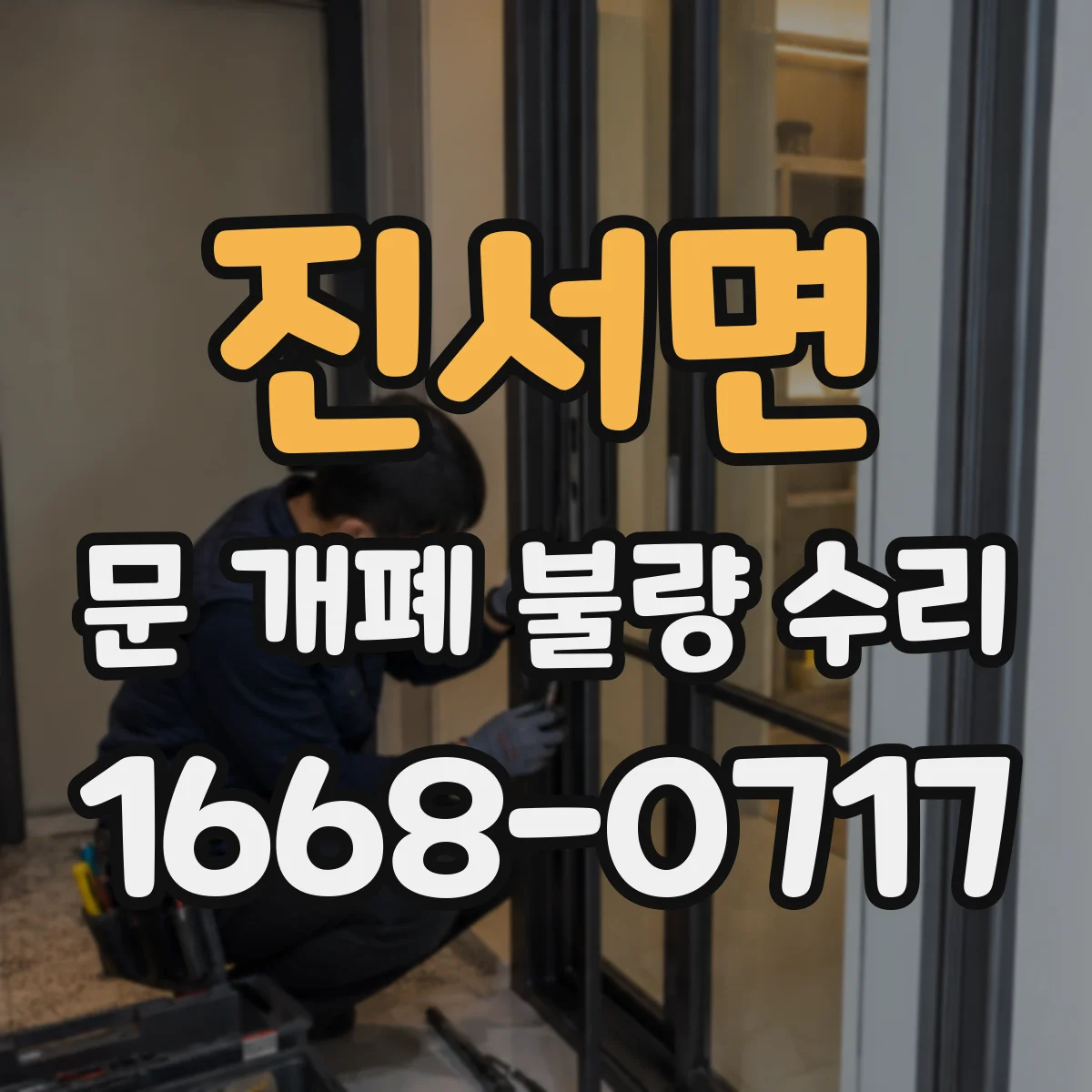 진서면 문 개폐 불량 수리