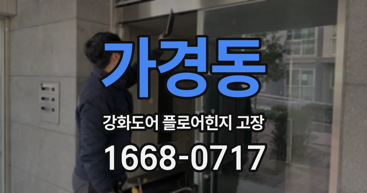 가경동 강화도어 플로어힌지 고장