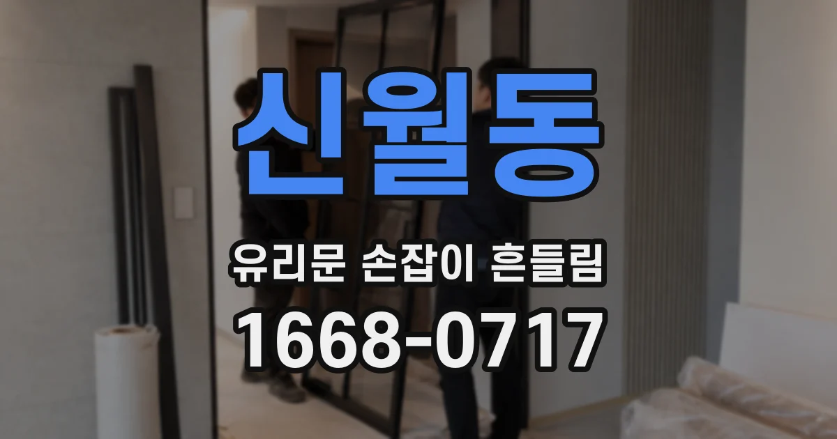 신월동 유리문 손잡이 흔들림