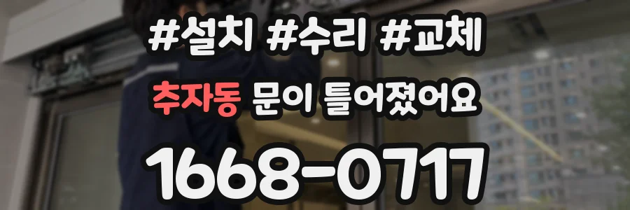 추자동 문이 틀어졌어요