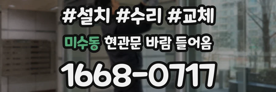 미수동 현관문 바람 들어옴