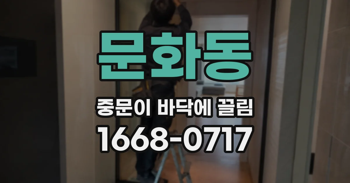 문화동 중문이 바닥에 끌림
