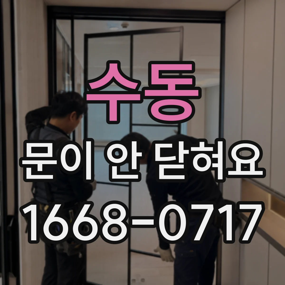 수동 문이 안 닫혀요