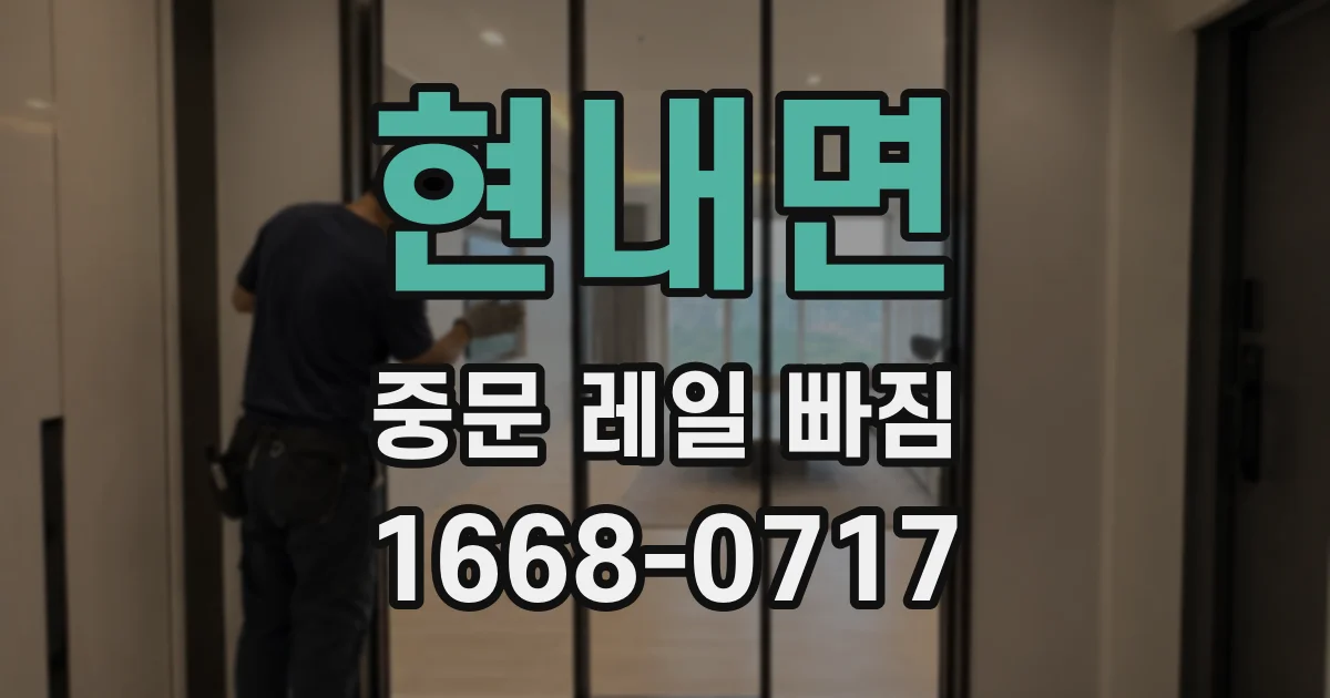 현내면 중문 레일 빠짐
