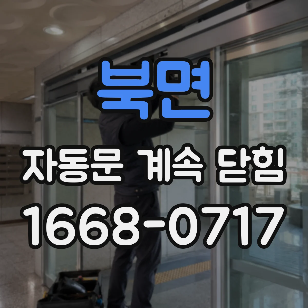 북면 자동문 계속 닫힘