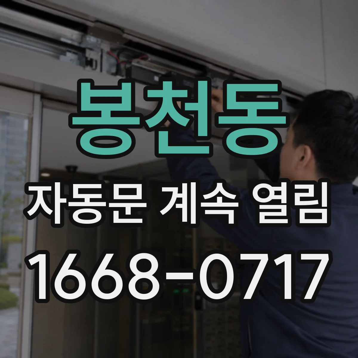 봉천동 자동문 계속 열림