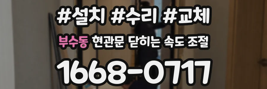 부수동 현관문 닫히는 속도 조절