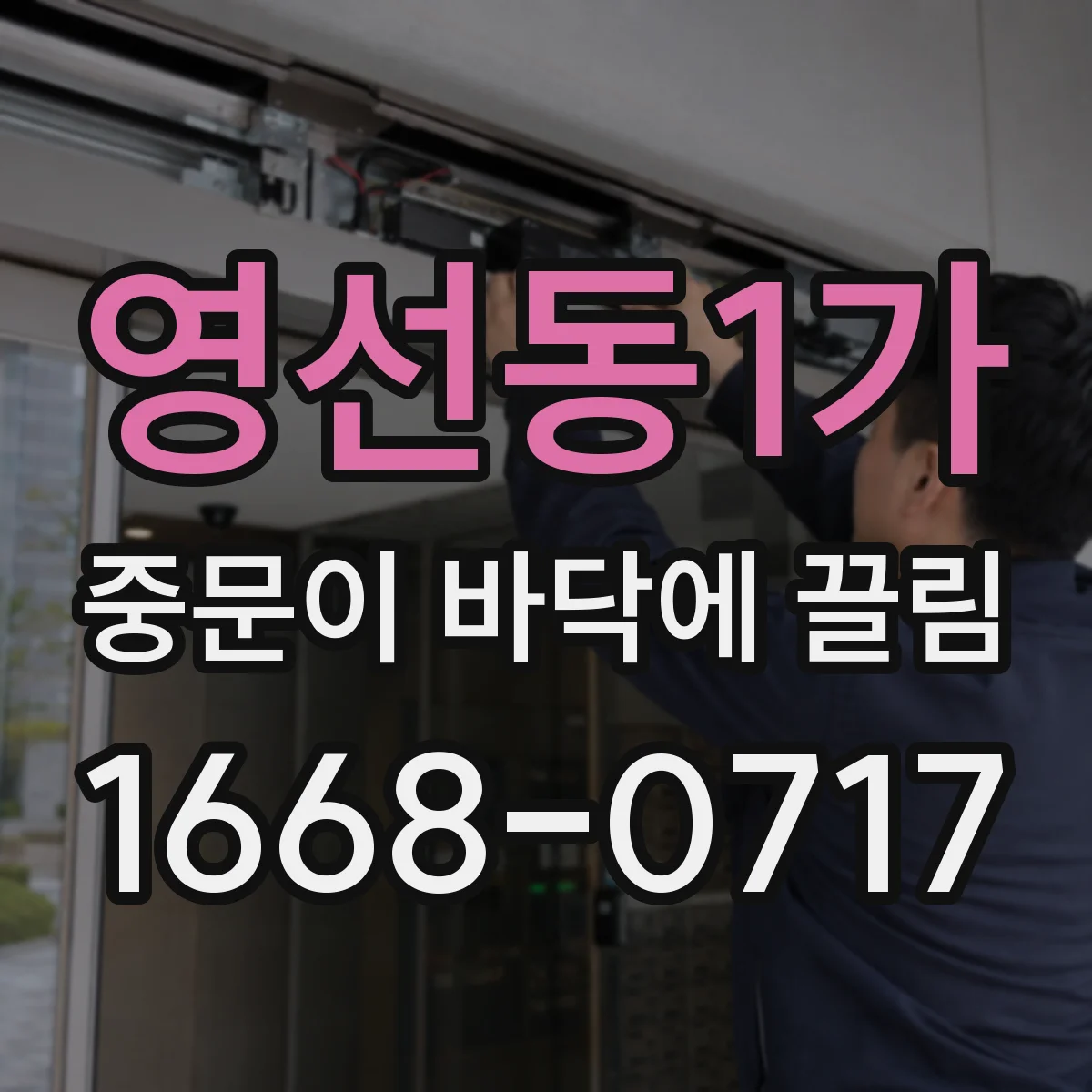 영선동1가 중문이 바닥에 끌림