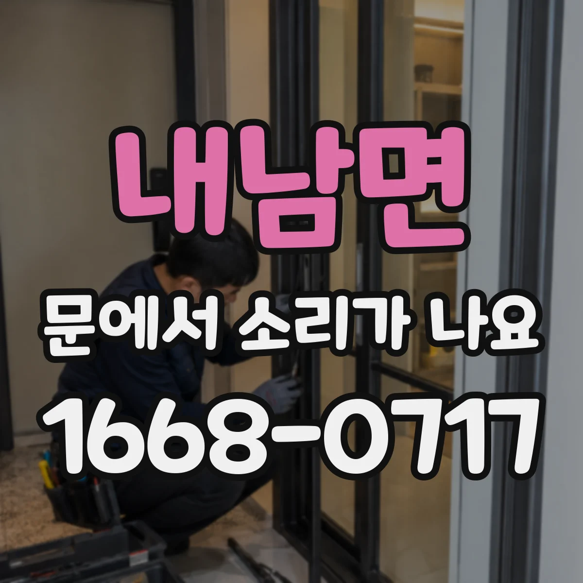 내남면 문에서 소리가 나요