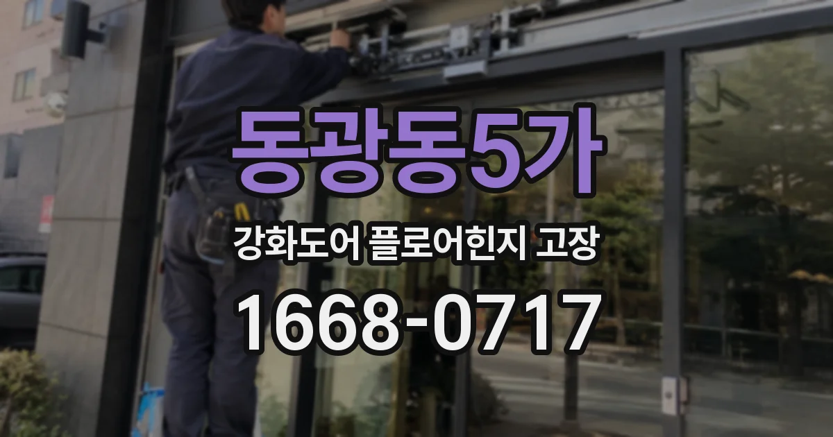 동광동5가 강화도어 플로어힌지 고장