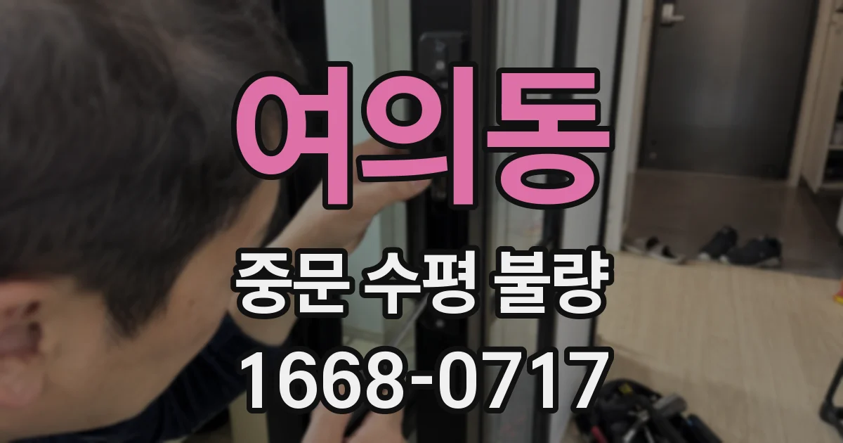 여의동 중문 수평 불량