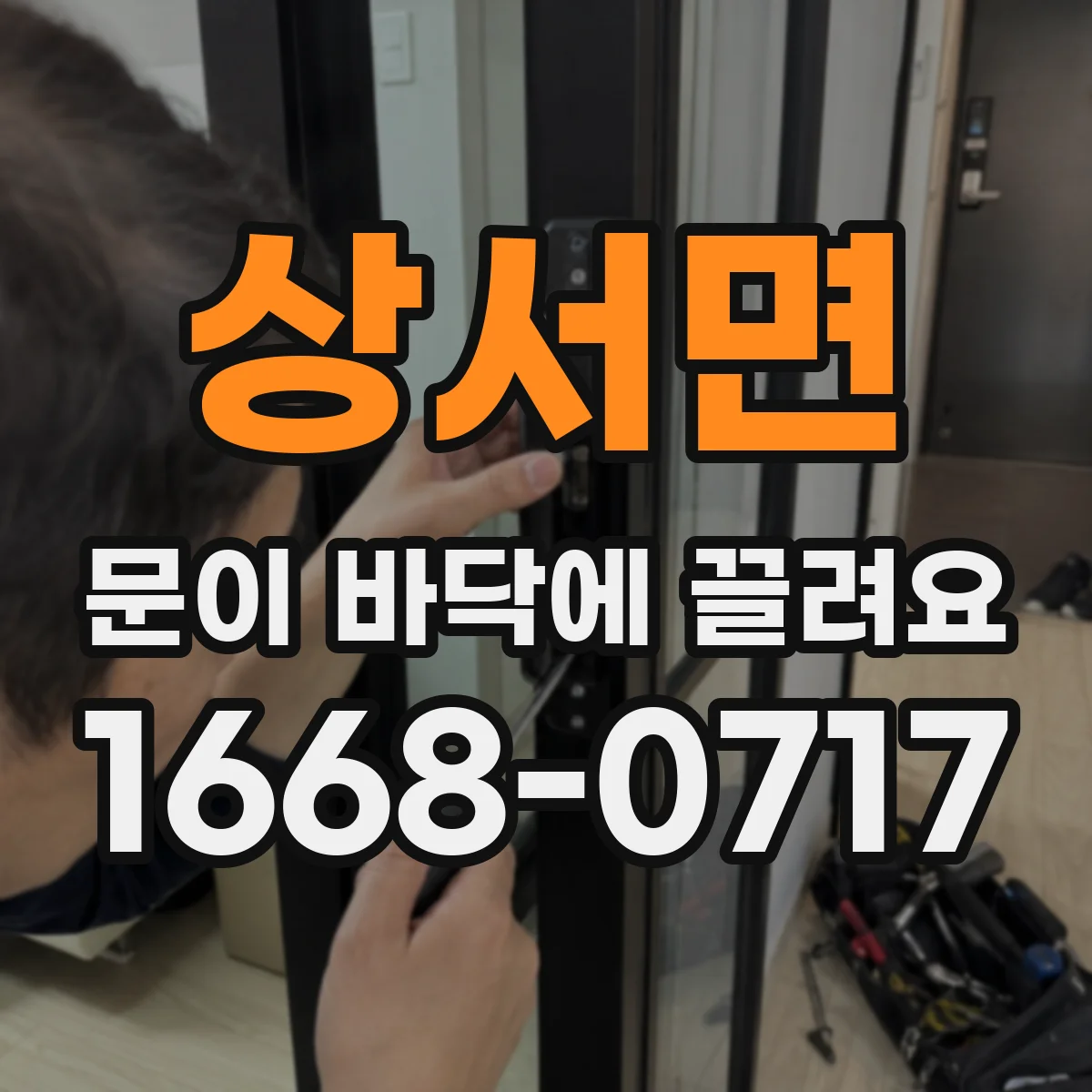 상서면 문이 바닥에 끌려요