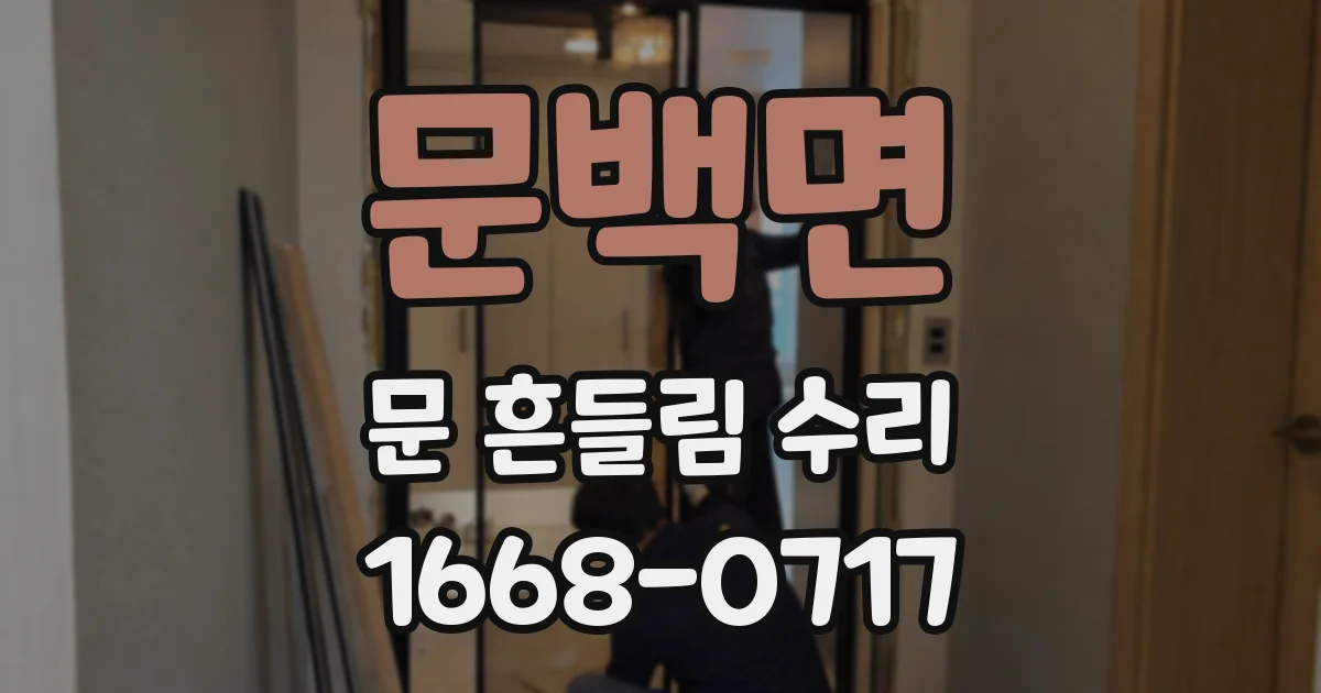 문백면 문 흔들림 수리