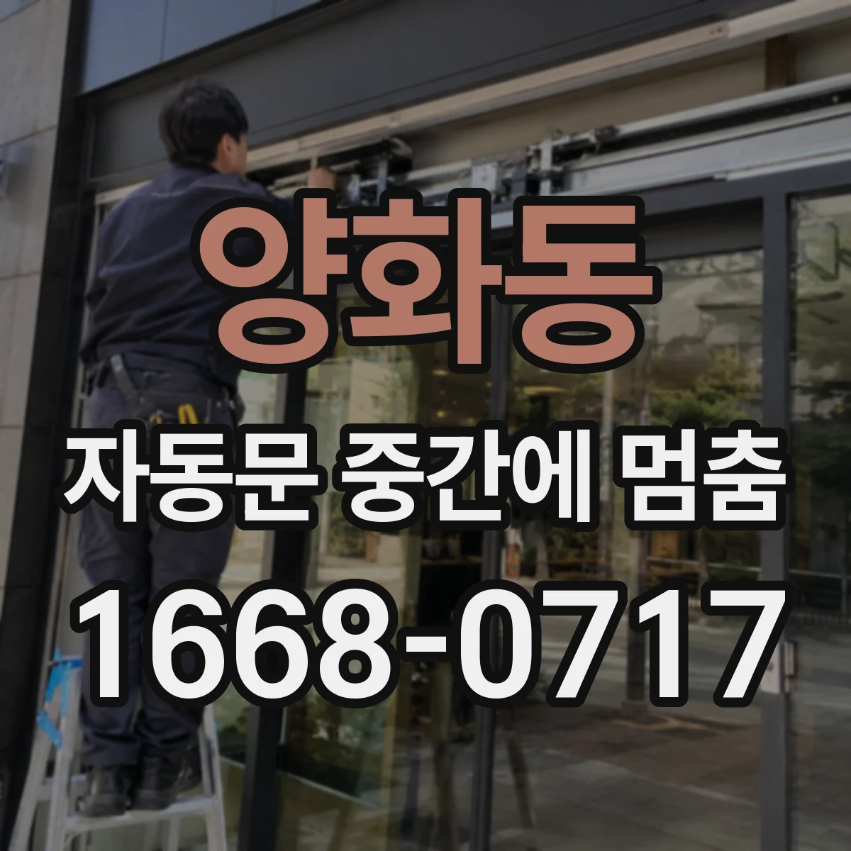 양화동 자동문 중간에 멈춤