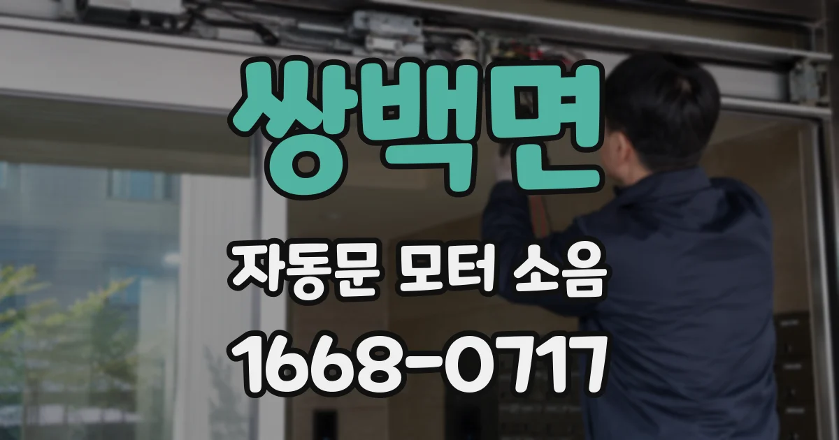 쌍백면 자동문 모터 소음