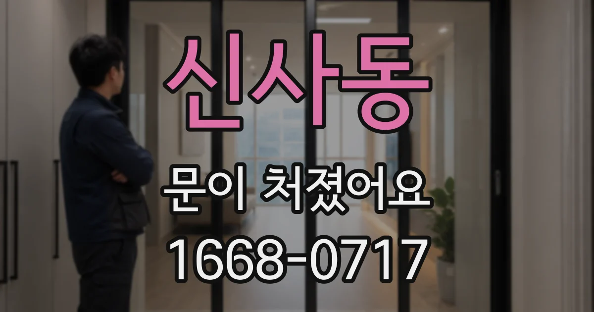 신사동 문이 처졌어요