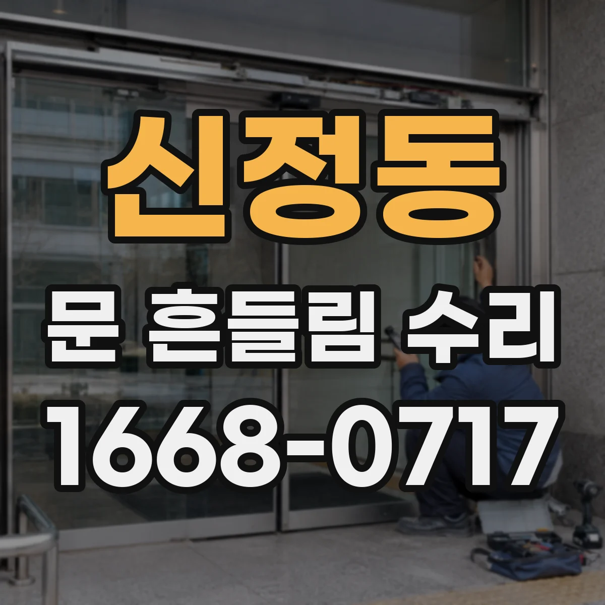 신정동 문 흔들림 수리