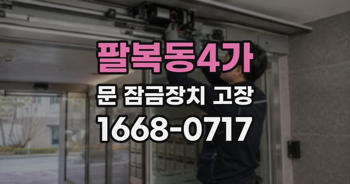 팔복동4가 문 잠금장치 고장