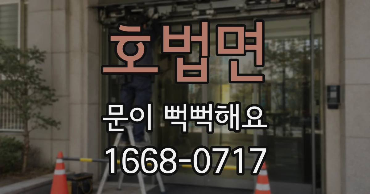 호법면 문이 뻑뻑해요