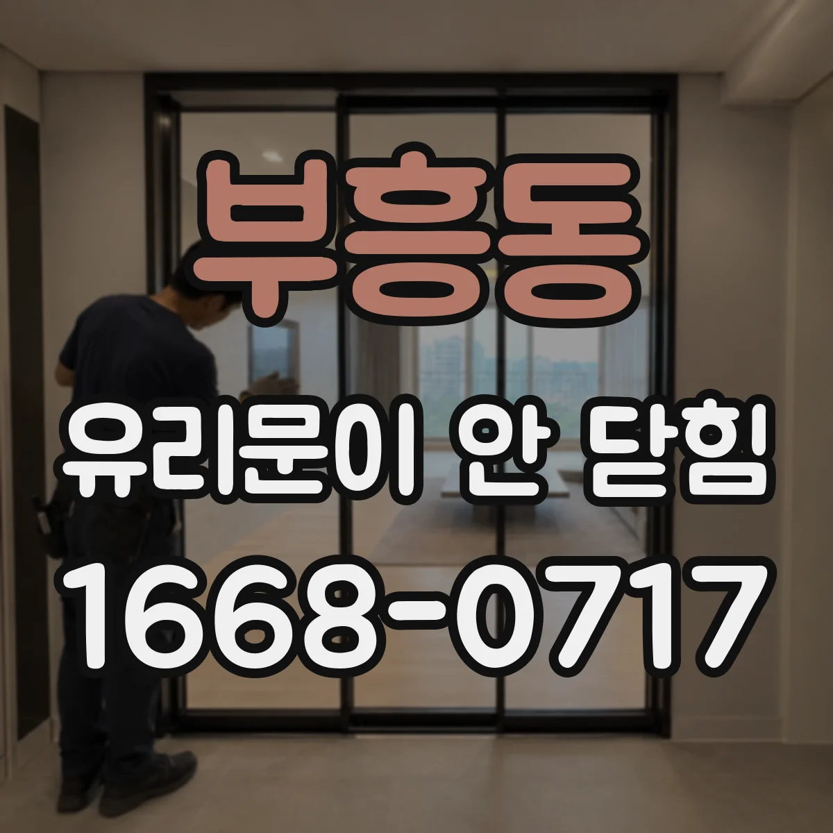 부흥동 유리문이 안 닫힘