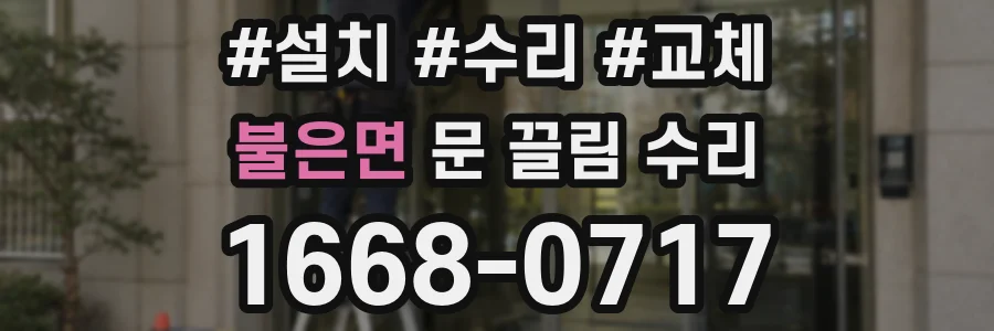 불은면 문 끌림 수리