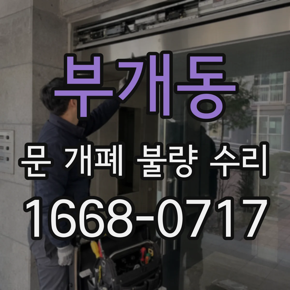 부개동 문 개폐 불량 수리